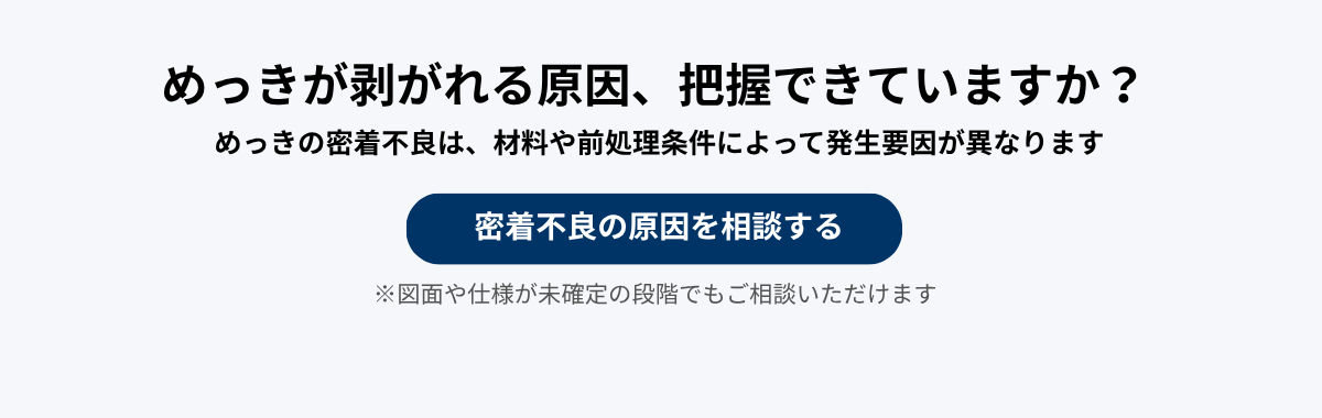 めっきが剥がれる原因、把握できていますか?_1_4.23.png