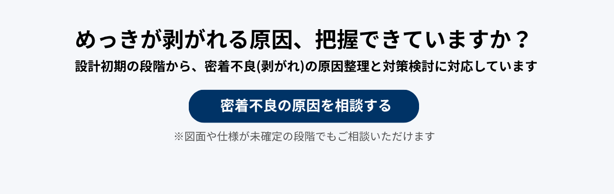 めっきが剥がれる原因、把握できていますか?_2_4.23.png