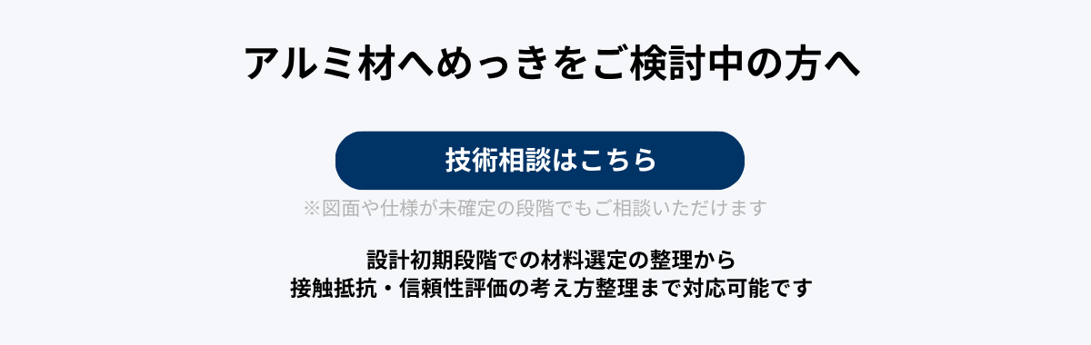 アルミ材へのめっきをご検討中の方へ.png