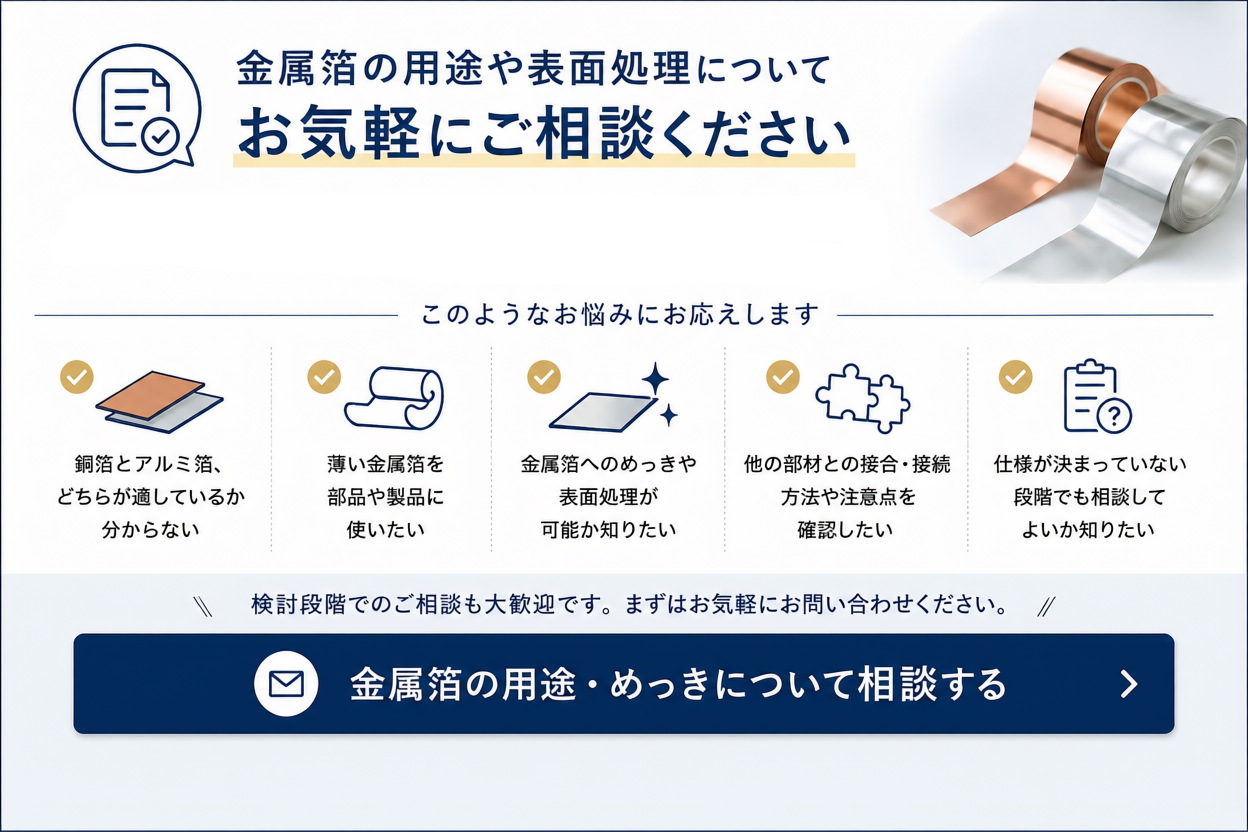 金属箔お問合せ.png