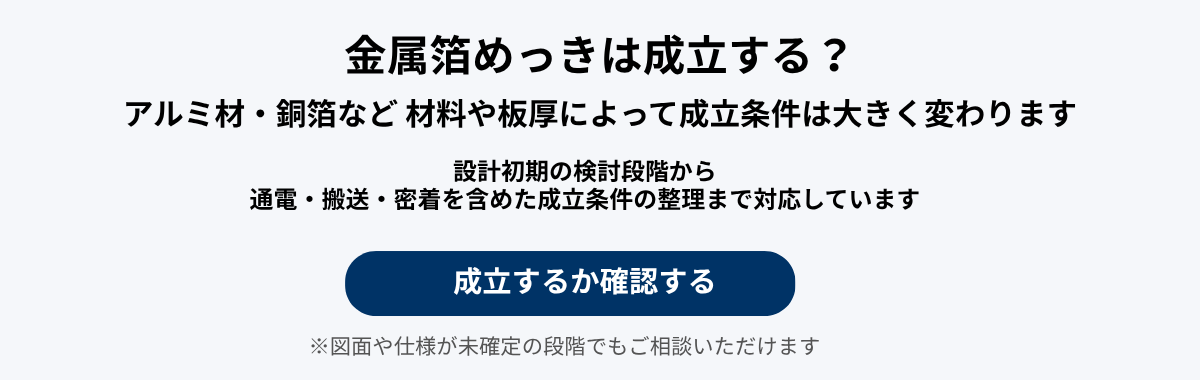金属箔めっきは成立する？.png