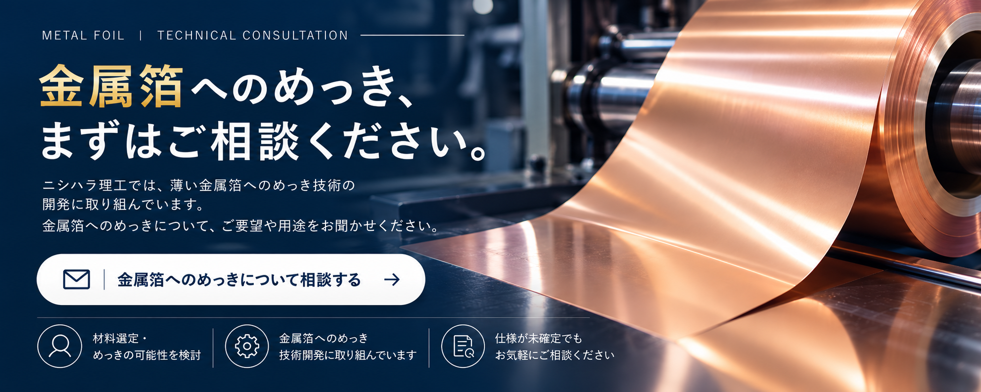 金属箔めっき技術のご相談.png