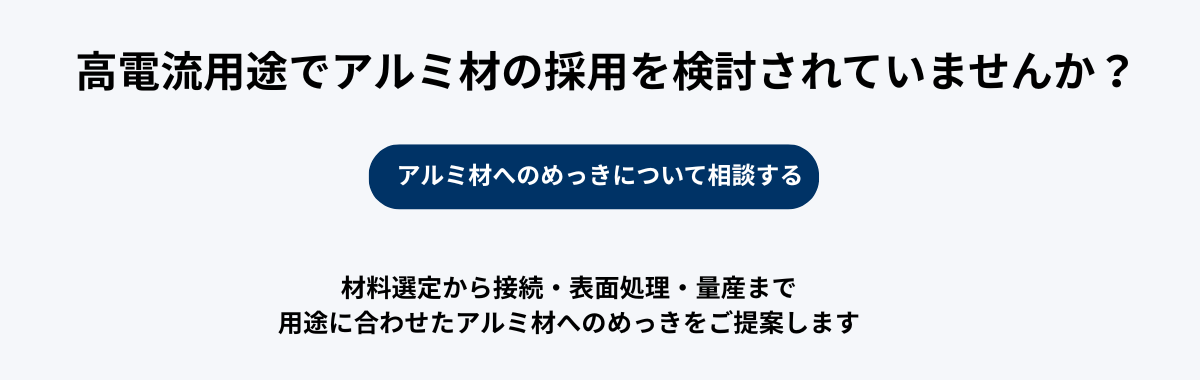 高電流用途でアルミ材の採用を検討されている方へ.png