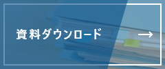 資料ダウンロード