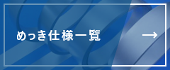 めっき仕様一覧