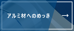 アルミ材へのめっき