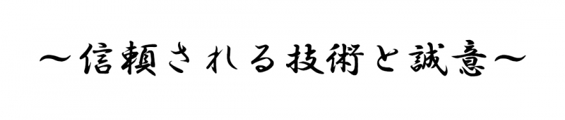 信頼される技術と誠意