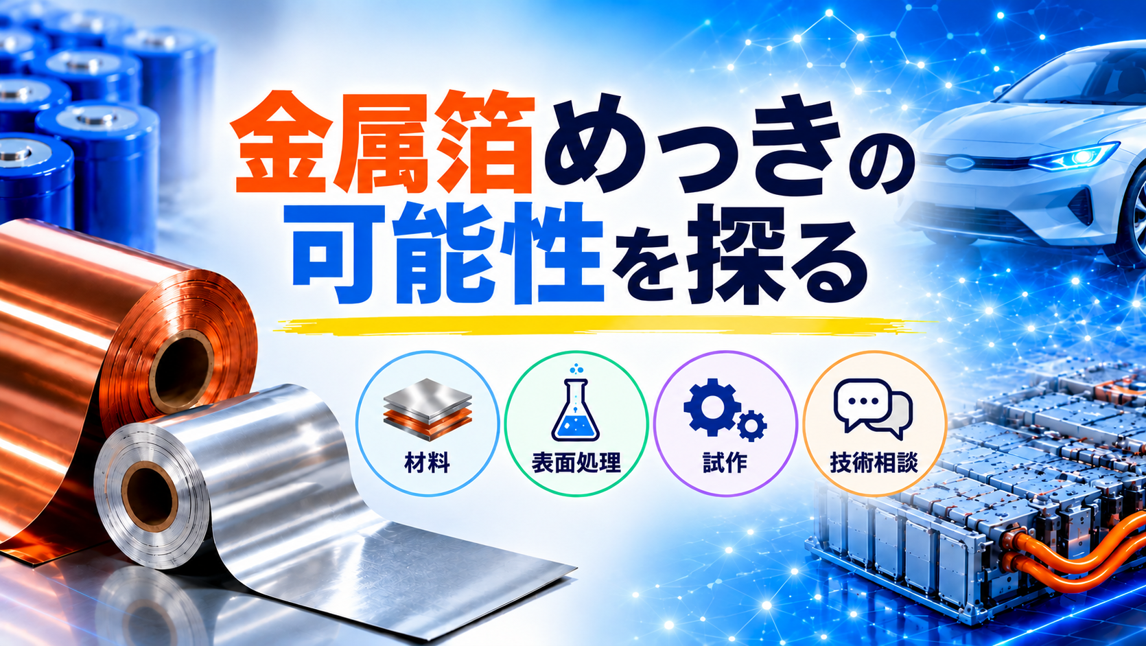 金属箔めっきの可能性を探る